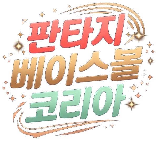 판타지 베이스볼 코리아